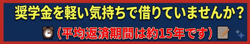 奨学金を軽い気持ちで借りていませんか？