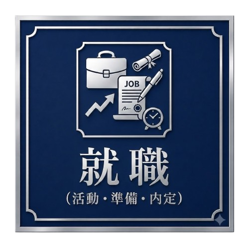 就職（高卒・大卒就職）